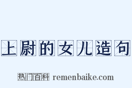 上尉的女儿造句是什么意思的图片